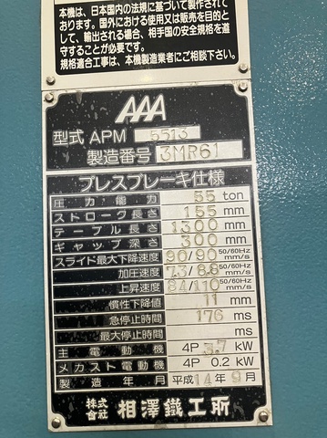 相澤鐵工所 APM5513 1.3m油圧プレスブレーキ