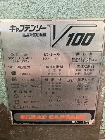 村橋製作所 V-100 メタルソー