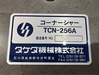 タケダ機械 TCN-256A コーナーシャー