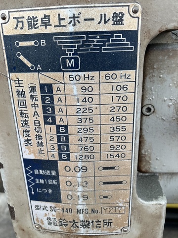 鈴太製作所 SC-440 タッピングボール盤