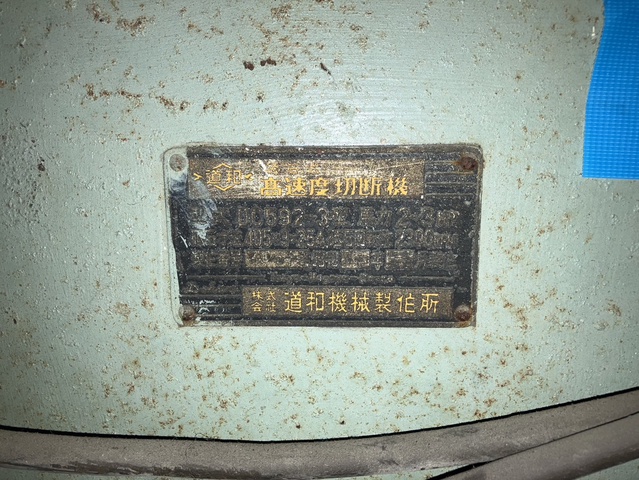 道和機械刃物 DC592-3 高速切断機