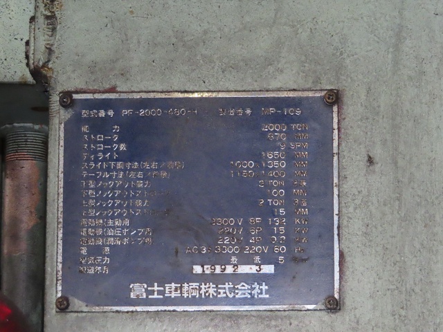 富士車輌 PF-2000-480-H 2000Tフリクションプレス
