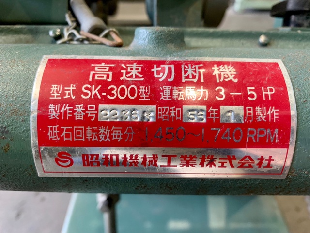 昭和機械工業 SK-300 丸鋸切断機