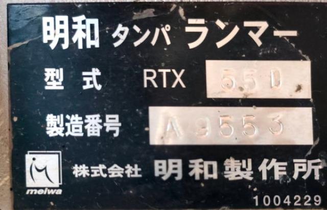 明和製作所 RTX55D 高打撃ランマー