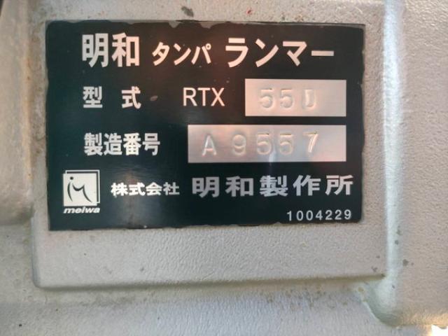 明和製作所 RTX55D 高打撃ランマー