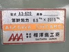相澤鐵工所 A3-620 2.0mメカシャーリング