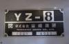 山崎技研 YZ-8 ベッド型立フライス