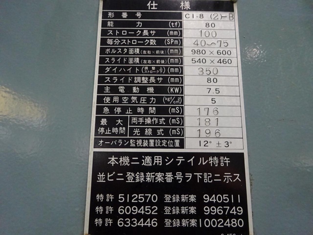 アイダエンジニアリング C1-8(2)-B 80Tプレス