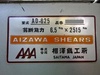 相澤鐵工所 AD-625 2.5mメカシャーリング