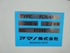 アマノ FCN-45 集塵機