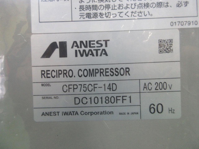 アネスト岩田 CFP75CF-14DM6 7.5kwコンプレッサー