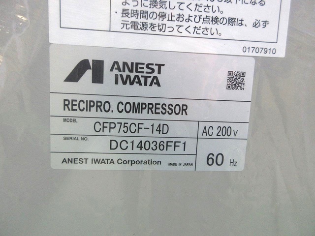 アネスト岩田 CFP75CF-14DM6 7.5kwコンプレッサー