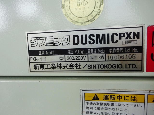新東工業 PXN-VB 集塵機
