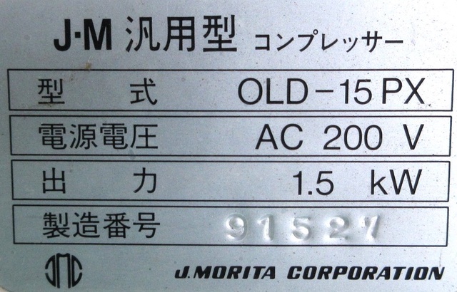 モリタ OLD-15PX 1.5kwコンプレッサー