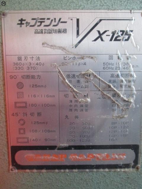 村橋製作所 VX-125 メタルソー