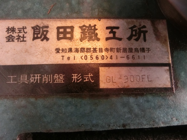 飯田鐵工所 GL-300FL カッター研磨機