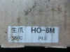  北川用鉄生爪