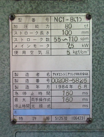 アイダエンジニアリング NC1-8(1) 80Tプレス