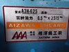 相澤鐵工所 A3H-625 2.5mメカシャーリング