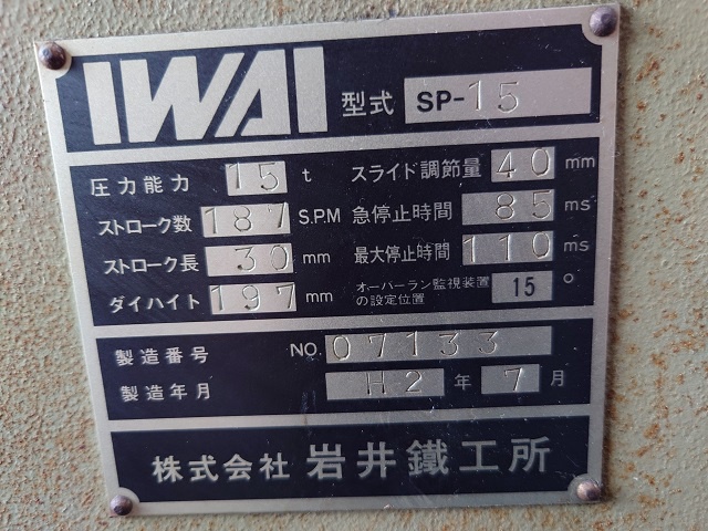 岩井鐵工所 SP-15 15Tプレス
