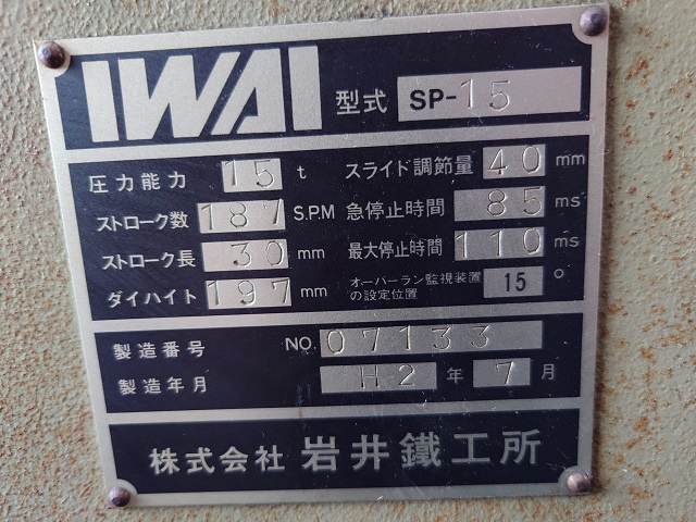 岩井鐵工所 SP-15 15Tプレス 中古販売詳細【#344655】 | 中古 岩井鐵工所 SP-15 15Tプレス 中古販売詳細【#344655】 | 中古