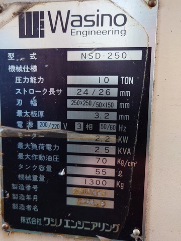 ワシノ機械 NSD-250 コーナーシャー