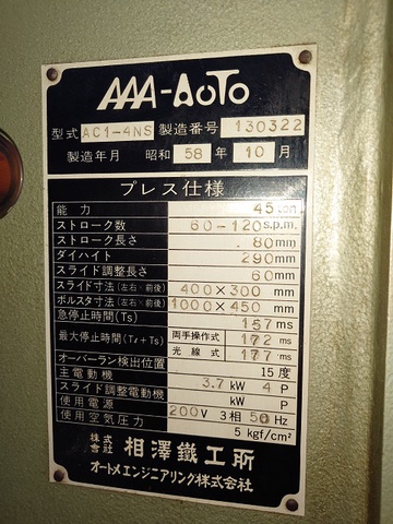 相澤鐵工所 AC1-4NS 45Tプレス