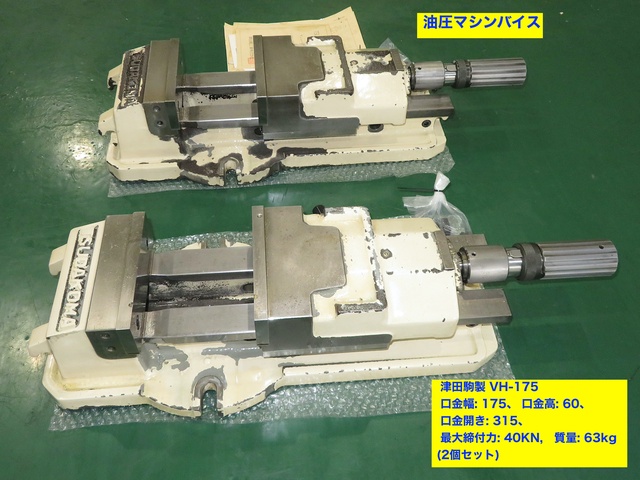 津田駒工業 VH-175×2個セット 油圧マシンバイス