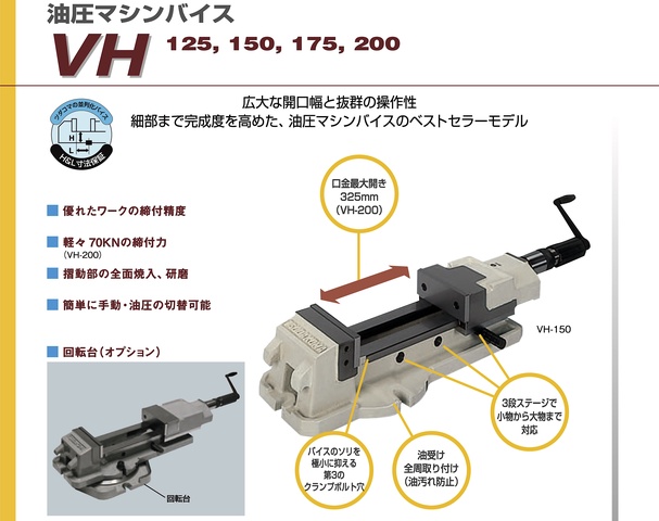 津田駒工業 VH-175×2個セット 油圧マシンバイス