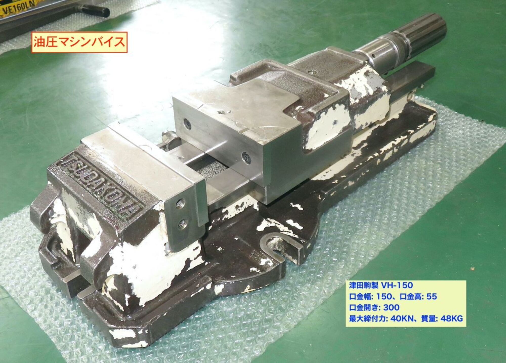 油圧マシンバイス 津田駒工業 VH-150 中古販売詳細【#419406】 | 中古