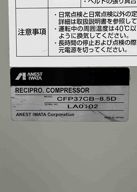 アネスト岩田 CFP37CB-8.5D 3.7kwコンプレッサー 中古販売詳細 アネスト岩田 CFP37CB-8.5D 3.7kwコンプレッサー 中古販売詳細