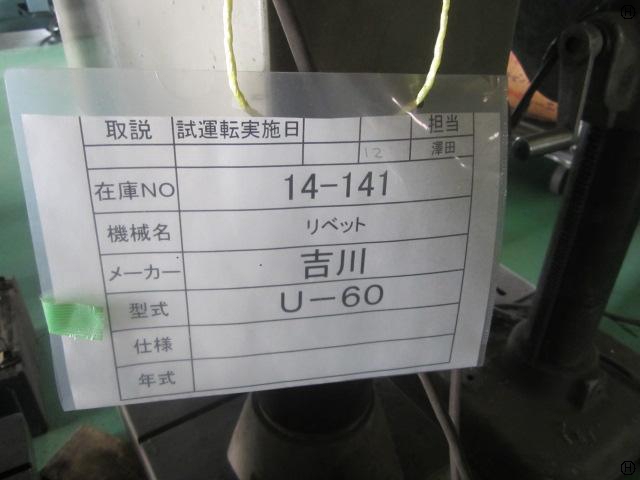 吉川鐵工 U-60 リベッティングマシン