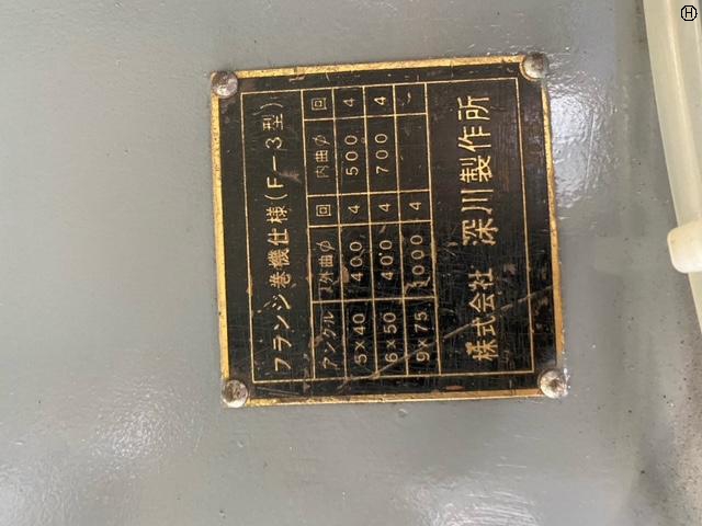 深川製作所 F-3 アングルベンダー