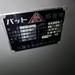 富士電熔機製作所 FBN-AT3 バット溶接機