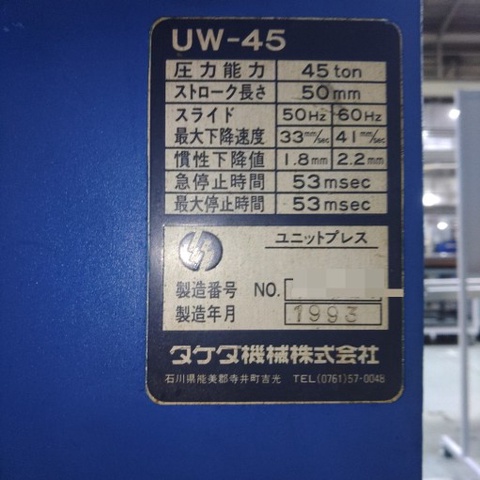 タケダ機械 UW-45 ユニットワーカー