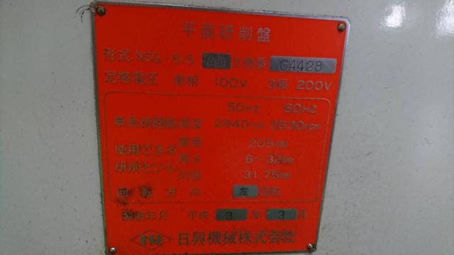 日興機械 NSG-515AD 平面研削盤