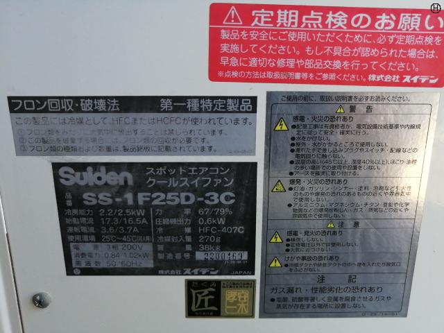 スイデン SS-1F25D-3C スポットクーラー
