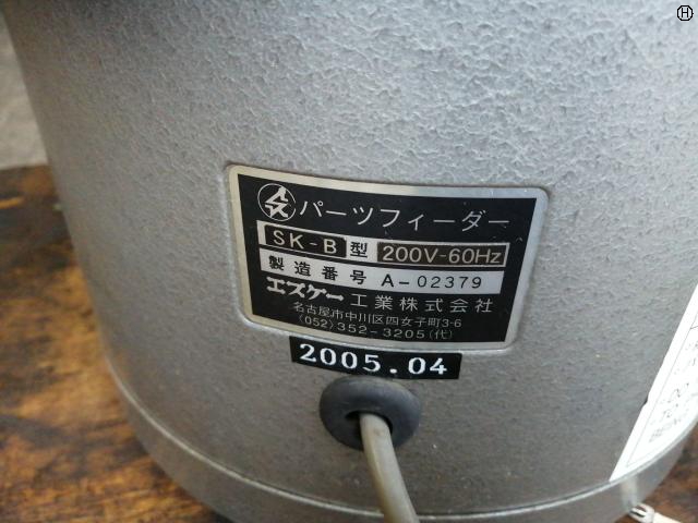 エスケー工業 SK-B パーツフィーダー
