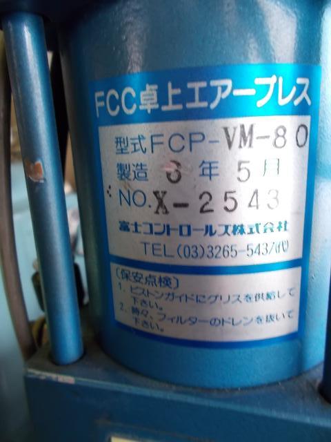 富士コントロールズ VM-80 0.2Tエアープレス