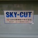 日本切断機製作 SKY3-03 ファインカット