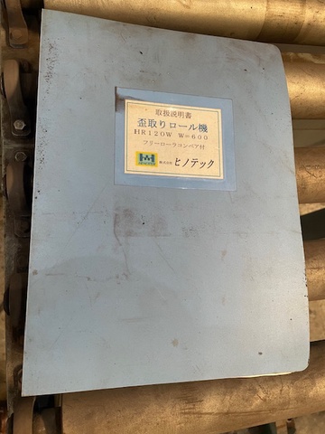 ヒノテック HR-120W 歪取り機