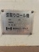 ヒノテック HR-120W 歪取り機