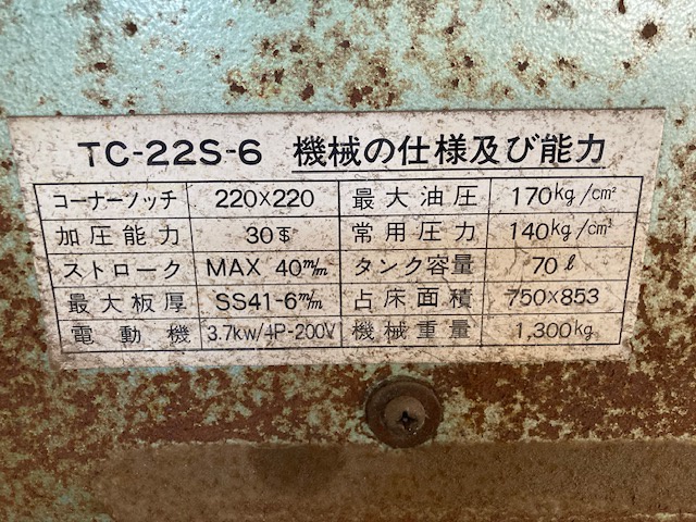 タケダ機械 TC-22S-6 コーナーシャー