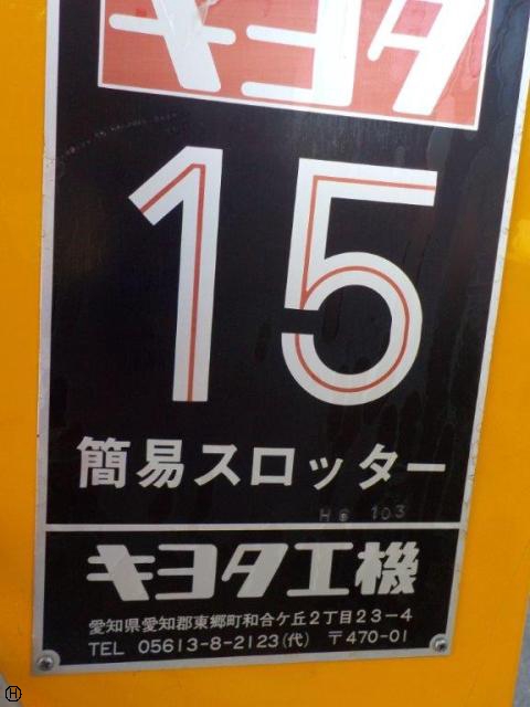 キヨタ工機 KY-15 スロッター