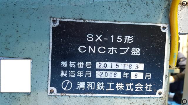 清和鉄工 SX-15CNC NCホブ盤