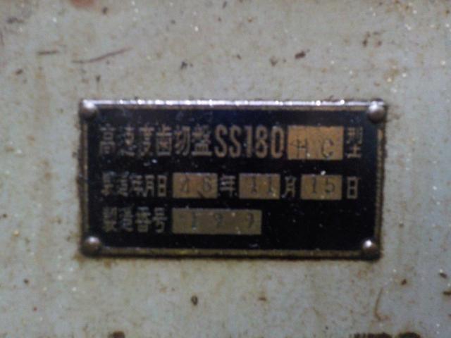 オーエ鉄工 SS180 ギアーシェーパー