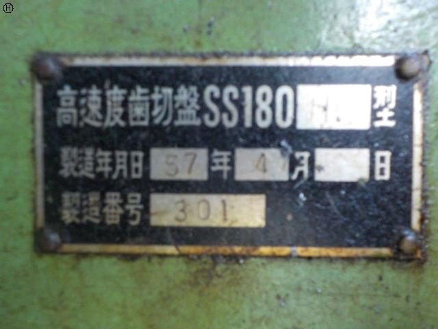 オーエ鉄工 SS180HC ギアーシェーパー