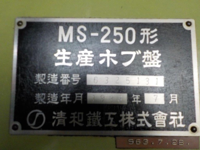 清和鉄工 MS-250 ホブ盤