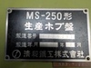 清和鉄工 MS-250 ホブ盤
