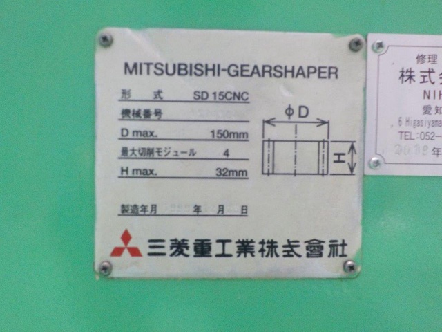 三菱重工業 SD15CNC NCギアーシェーパー